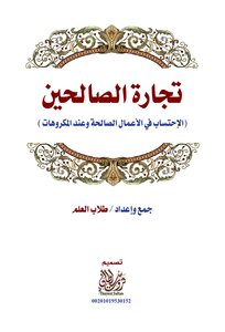 The Trade Of The Righteous