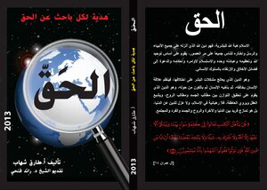 الحق .. هدية لكل باحث عن الحق
