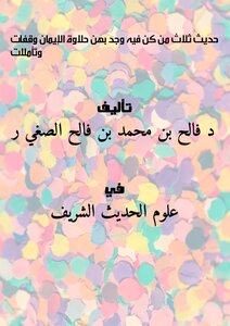 The Hadith Of Three Who Were In Them Found The Sweetness Of Faith - Pauses And Reflections