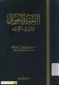 Linguistic Interpretation of the Holy Quran - Illustrated Version
