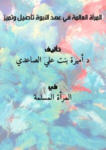 المرأة العالمة في عهد النبوة تأصيل وتميز
