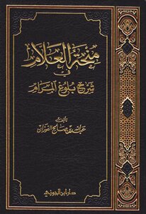 منحة العلام في شرح بلوغ المرام -