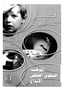 أطفال عند القمة الموهبة والتفوق العقلي والإبداع - نسخة مصورة