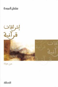 كتاب إشراقات قرآنية - جزء عم (1) - pdf