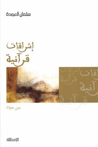 Qur'anic Illuminations - Volume Amma (1) -