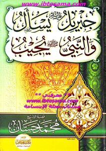 جبريل عليه السلام يسأل والنبي صلى الله عليه وسلم يجيب -