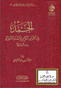 الحمد في القرآن الكريم والسنة النبوية - دراسة موضوعية -