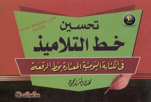 تحسين خط التلاميذ في الكتابة اليومية المعتادة بخط الرقعة - نسخة مصورة