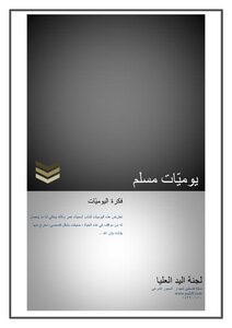 يوميات مسلم