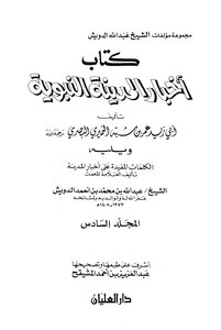 كتاب مجموعة مؤلفات الشيخ عبد الله الدويش - نسخة مصورة pdf