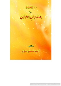 30 فضيلة من فضائل الأذان