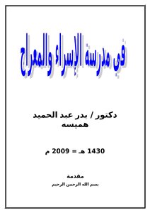 كتاب في مدرسة الإسراء والمعراج pdf