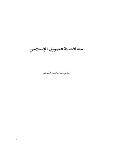 مجموعة مقالات في التمويل الإسلامي
