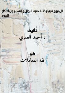 Al-mamou’ regarding the rulings on sale that men and women differ in