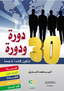 Thirty Courses And Courses To Be A Successful Leader -