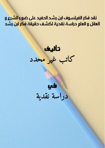 Criticism Of The Thought Of The Philosopher Ibn Rushd The Grandson In The Light Of Sharia - Reason And Science - A Critical Study To Reveal The Truth Of Ibn Rushd's Thought