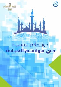 A Project Message To Develop The Imam Of The Mosque (self-education Materials) The Role Of The Imam Of The Mosque In The Season Of Worship
