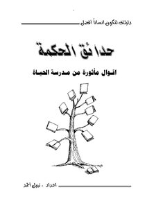 Gardens Of Wisdom: Sayings From The School Of Life