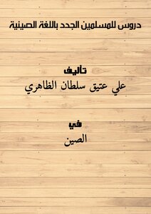 دروس للمسلمين الجدد باللغة الصينية