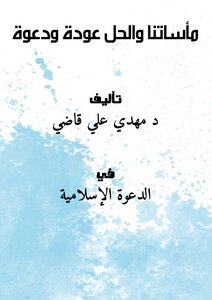 Our Tragedies..and The Solution (return And Invitation)..