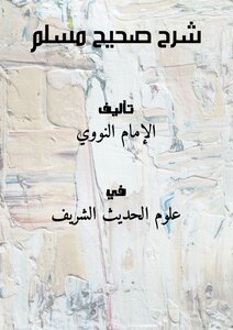 شرح صحيح مسلم