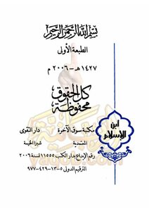 ابن الإسلام منهج متكامل في الشريعة للمبتدئين ج3 (قصص الأنبياء) -