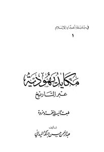 مكايد يهودية عبر التاريخ -