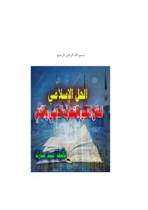 كتاب الحل الإسلامي لمعالجة التطرف والغلو المادي والديني -pdf