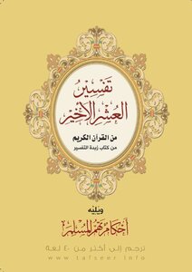 Interpretation Of The Last Ten Days Of The Noble Qur’an - Followed By Provisions Of Interest To The Muslim