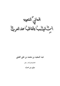 كتاب المعاني النحوية أساليبها وألفاظها عند العرب pdf