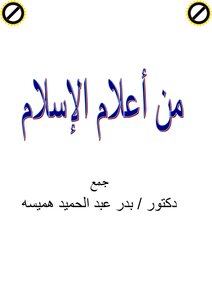 من أعلام الاسلام