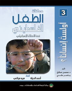 كتاب معاناة الطفل الفلسطيني تحت الاحتلال الإسرائيلي - نسخة مصورة pdf