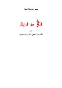 قصة فتي من قريش (قصص إسلامية للأطفال)
