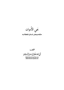The Obituary Of The Dead Is Its Ruling And Some Issues Related To It