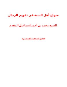 منهج أهل السنة في تقويم الرجال ومؤلفاتهم