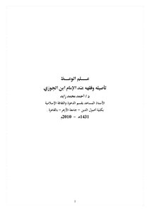 The Science Of Preaching Its Rooting And Jurisprudence According To Imam Ibn Al-jawzi