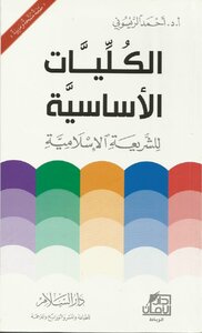 الكليات الأساسية للشريعة الاسلامية - نسخة مصورة