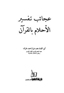 كتاب عجائب تفسير الأحلام بالقرآن -pdf