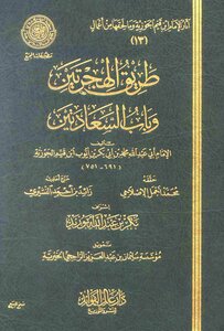 طريق الهجرتين وباب السعادتين - نسخة مصورة