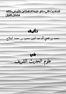 الأحاديث التي حكم عليها الحافظ ابن كثير في كتابه فضائل القرآن