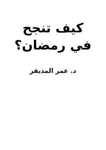 كيف تنجح في رمضان ؟