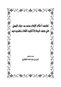 Contrasting The Rulings Of Muhammad Bin Hibban Al-busti On Some Narrators In His Books Al-thiqat And Al-majrouhin
