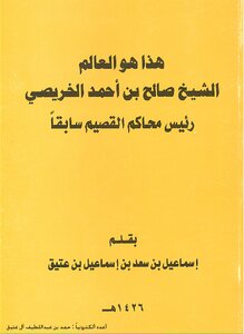هذا هو العالم الشيخ صالح الخريصي رئيس محاكم القصيم سابقا - نسخة مصورة