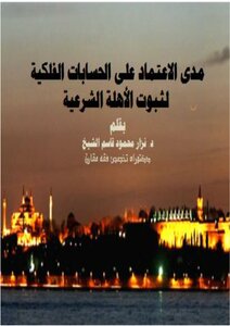 The Extent Of Reliance On Astronomical Calculations To Prove Legitimacy