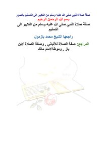 Description Of The Prophet's Prayer - May God Bless Him And Grant Him Peace