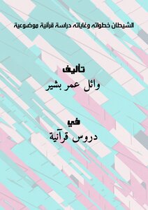 الشيطان خطواته وغاياته .. دراسة قرآنية موضوعية