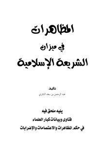 المظاهرات في ميزان الشريعة الإسلامية