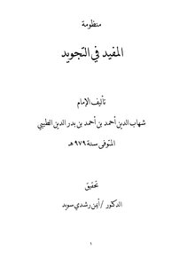 تحقيق : منظومة المفيد في علم التجويد للطيبي -