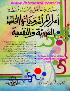 Secret And Urgent For Women Only.. Secrets Of A Woman And Her Private Health And Psychological Life - An Illustrated Version