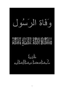 كتاب وفاة النبي صلى الله عليه وسلم pdf